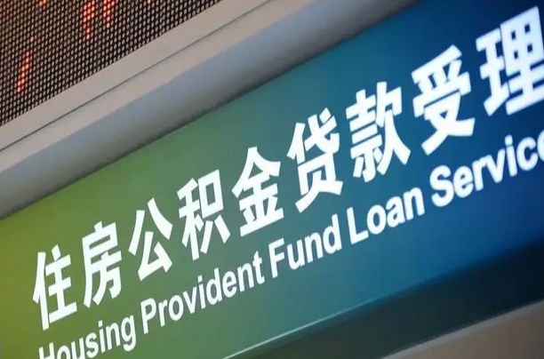 公积金能重复贷款吗_连云港公积金代办在职离职封存服务